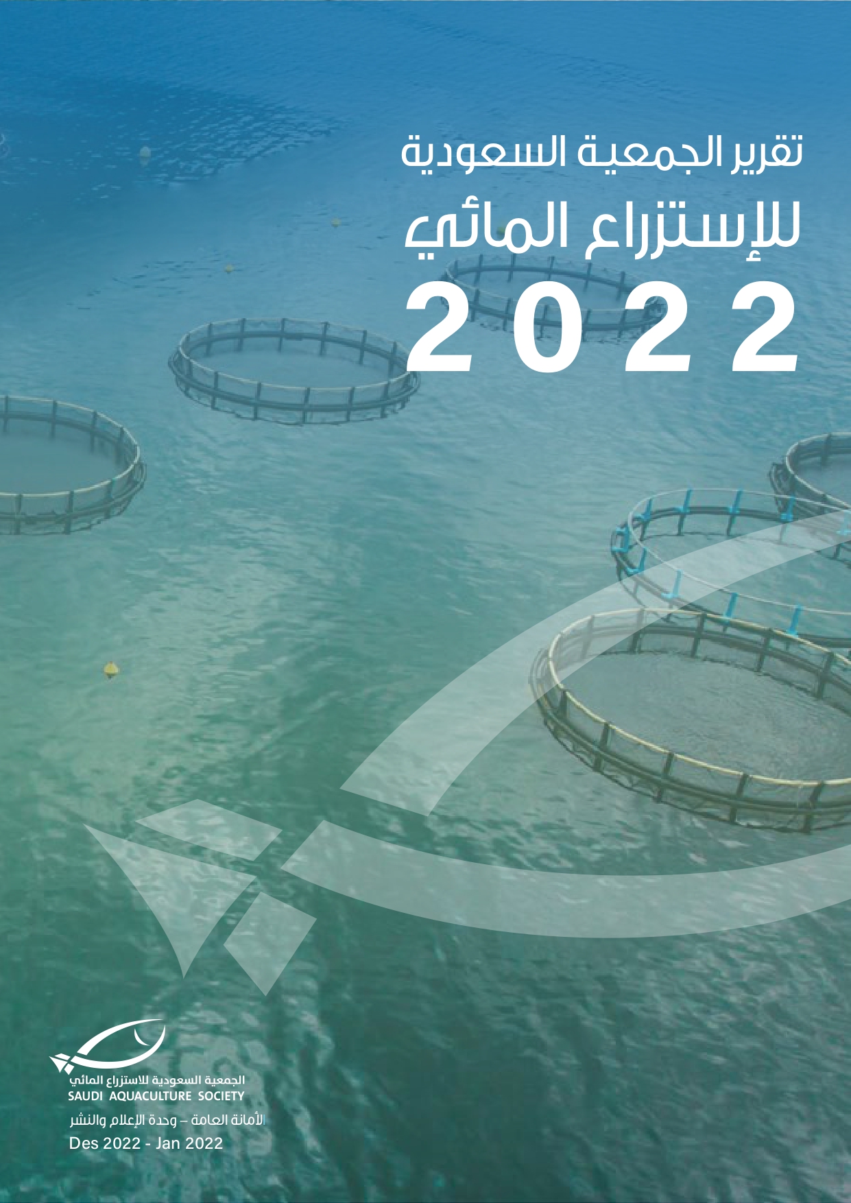 التقرير العام للجمعية السعودية للاستزراع المائي 2022