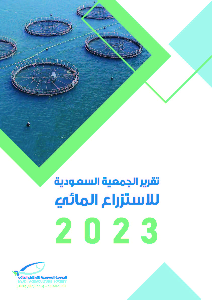 التقرير العام للجمعية السعودية للاستزراع المائي 2023